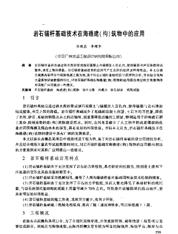 岩石锚杆基础技术在海礁建(构)筑物中的应用