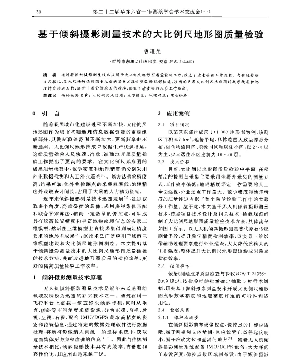 基于倾斜摄影测量技术的大比例尺地形图质量检验