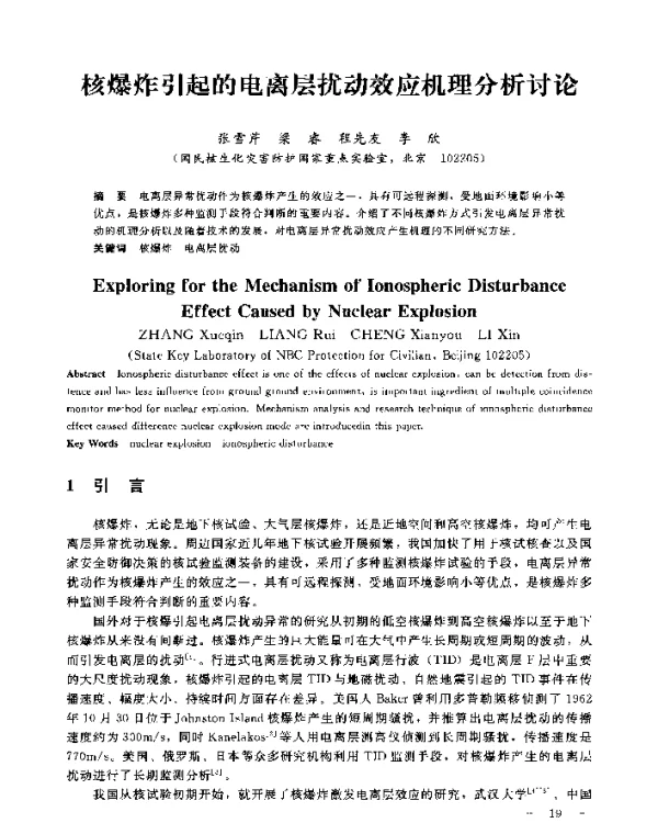 核爆炸引起的电离层扰动效应机理分析讨论