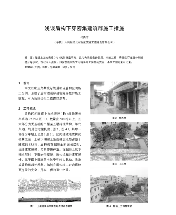 浅谈盾构下穿密集建筑群施工措施