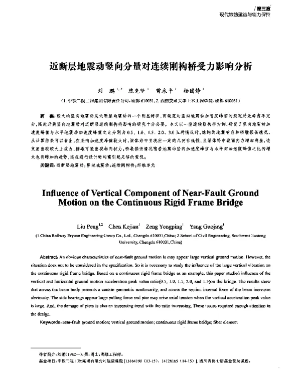 近断层地震动竖向分量对连续刚构桥受力影响分析
