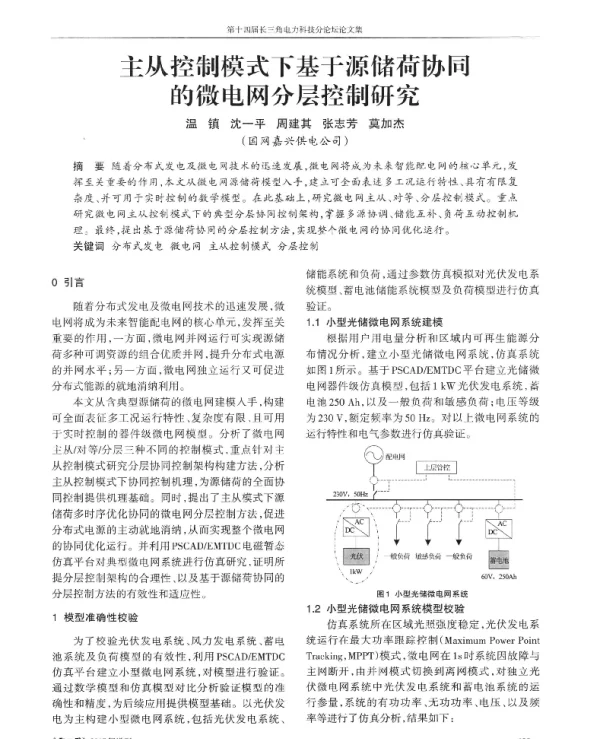 主从控制模式下基于源储荷协同的微电网分层控制研究