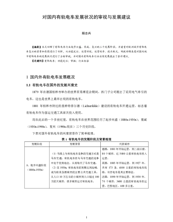 对国内有轨电车发展状况的审视与发展建议