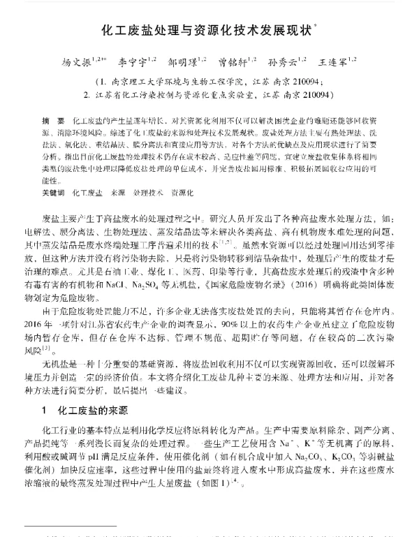 化工废盐处理与资源化技术发展现状