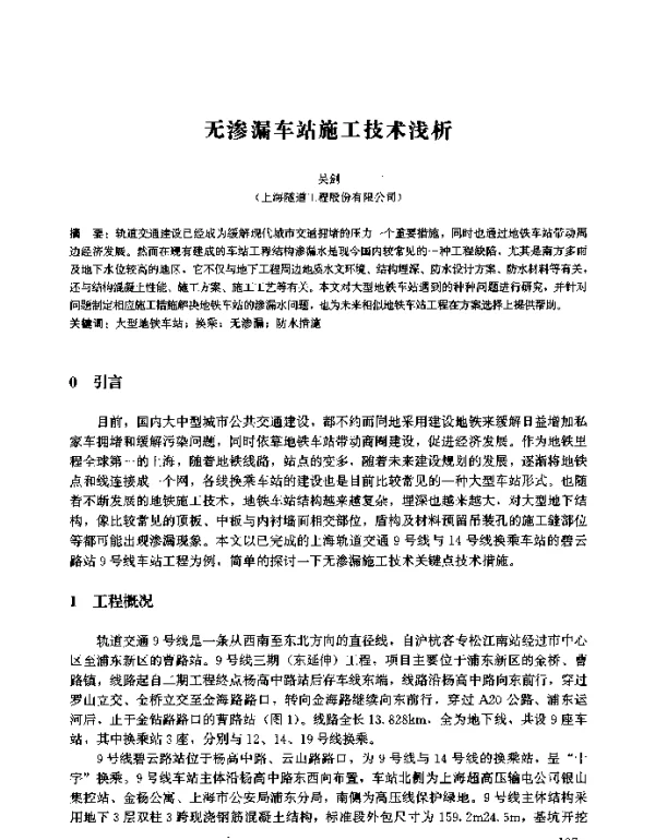 无渗漏车站施工技术浅析
