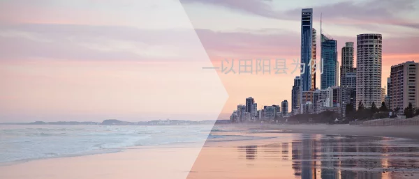 贫困与土地利用变化时空耦合关系分析--以田阳县为例