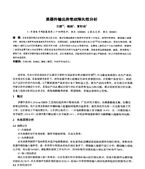 某器件输出异常故障失效分析