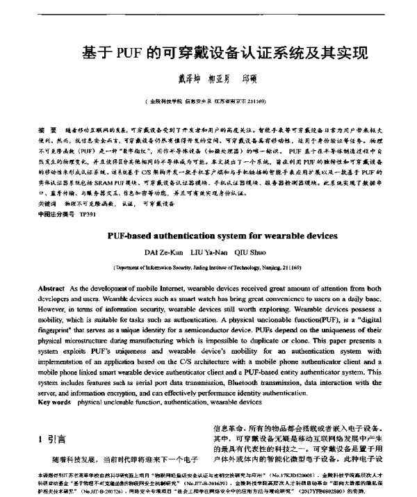 基于PUF的可穿戴设备认证系统及其实现
