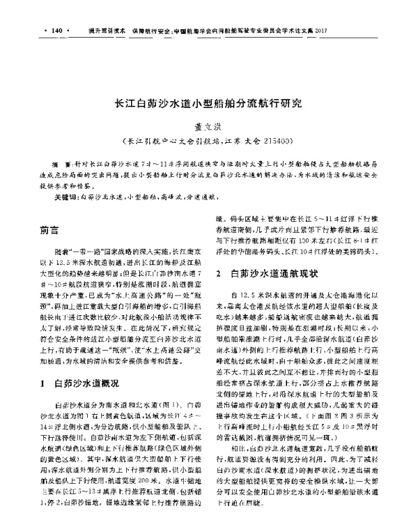 长江白茆沙水道小型船舶分流航行研究