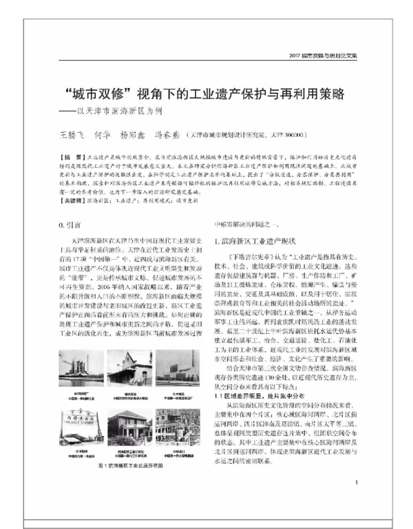“城市双修”视角下的工业遗产保护与再利用策略--以天津市滨海新区为例