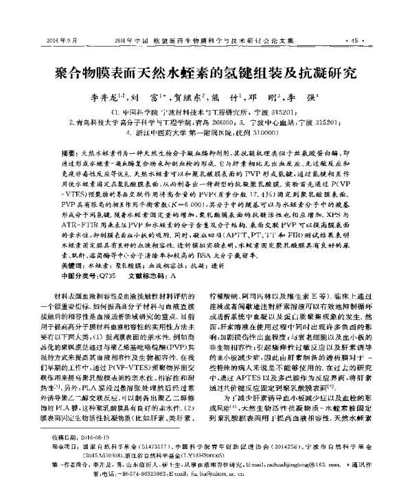 聚合物膜表面天然水蛭素的氢键组装及抗凝研究