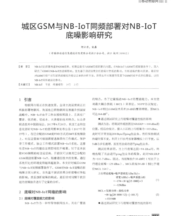 城区GSM与NB-IoT同频部署对NB-IoT底噪影响研究