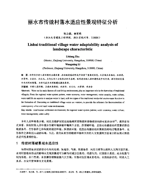 丽水市传统村落水适应性景观特征分析