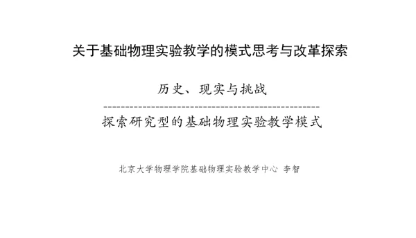 关于基础物理实验教学的模式思考与改革探索