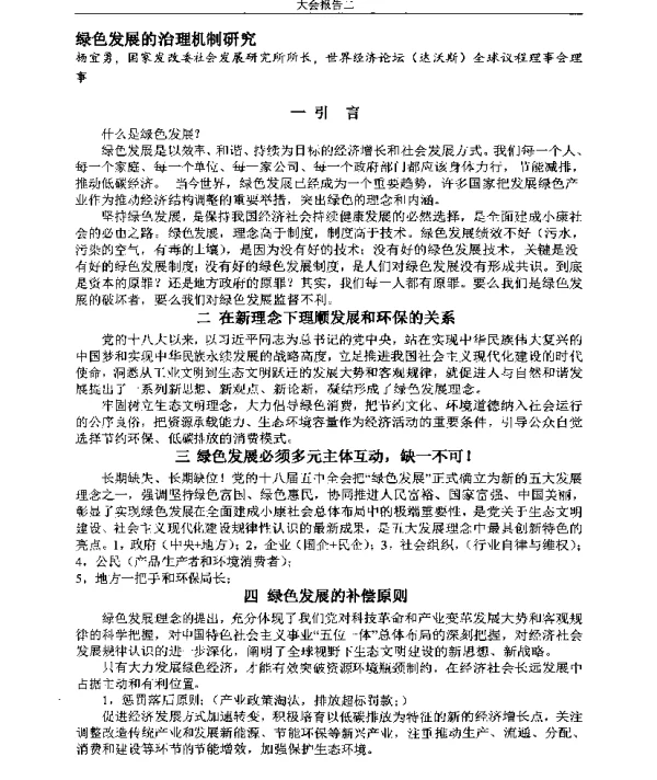绿色发展的治理机制研究