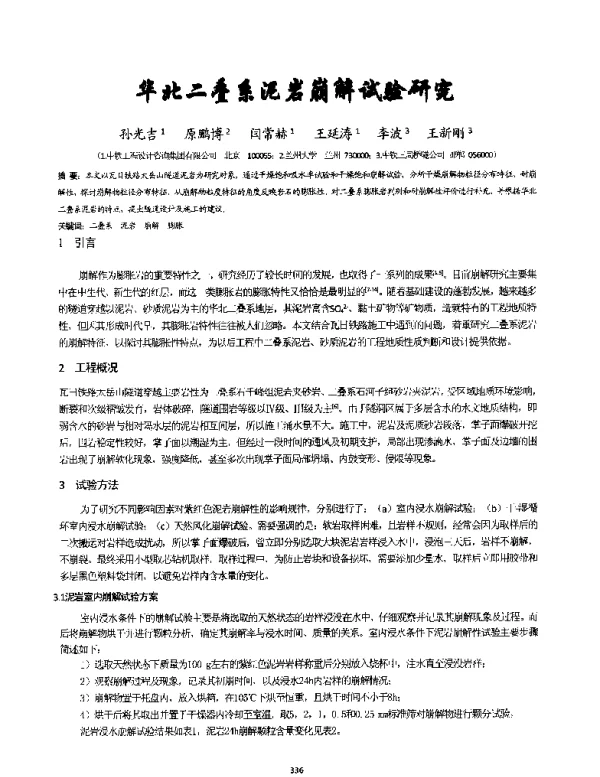 华北二叠系泥岩崩解试验研究
