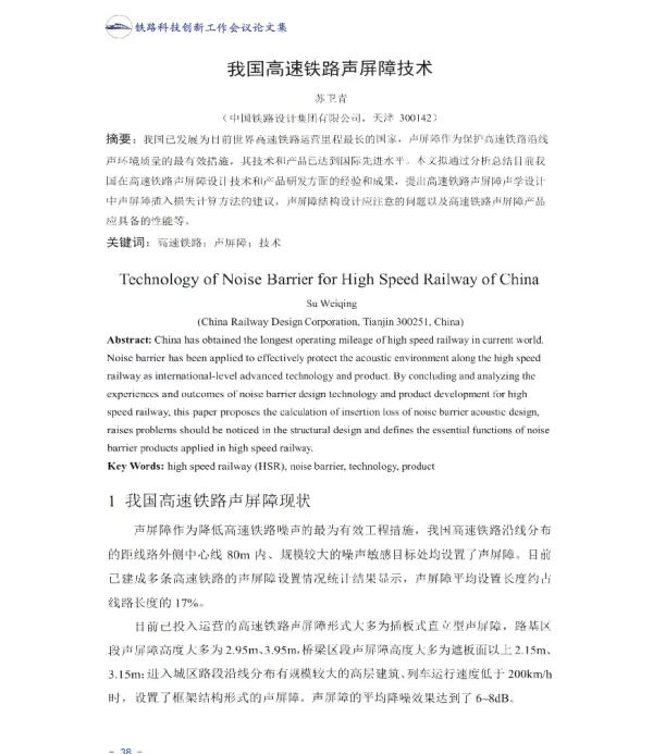 我国高速铁路声屏障技术