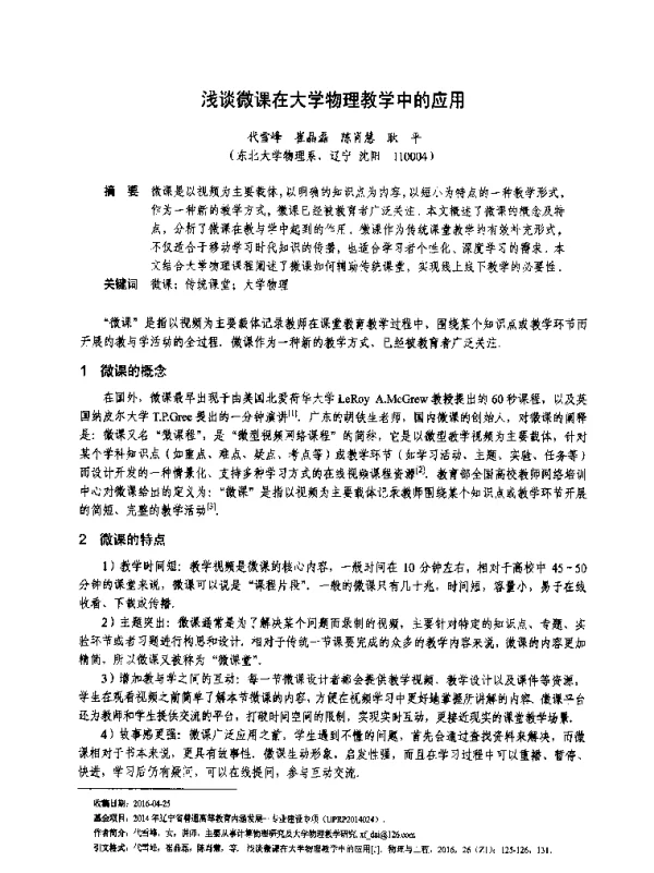 浅谈微课在大学物理教学中的应用