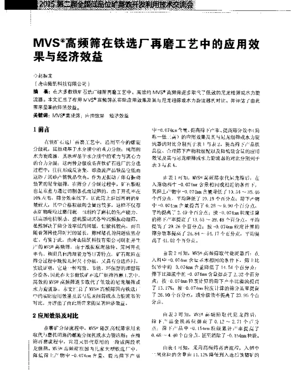 MVS(R)高频筛在铁选厂再磨工艺中的应用效果与经济效益