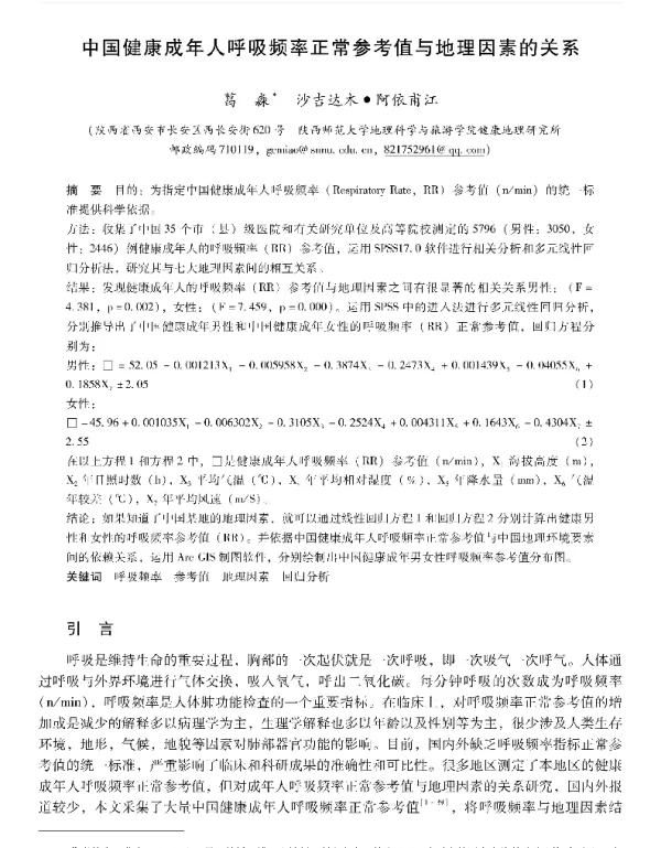 中国健康成年人呼吸频率正常参考值与地理因素的关系