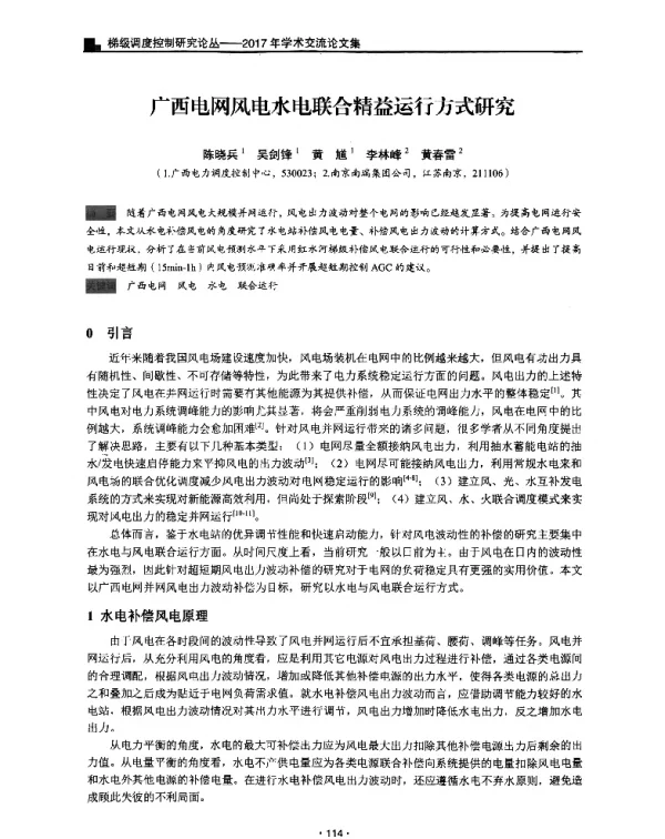 广西电网风电水电联合精益运行方式研究
