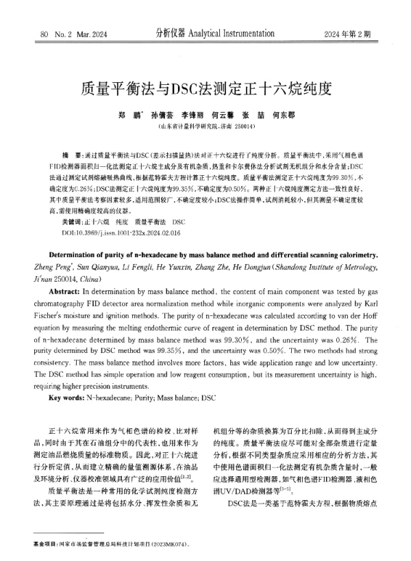 质量平衡法与DSC法测定正十六烷纯度