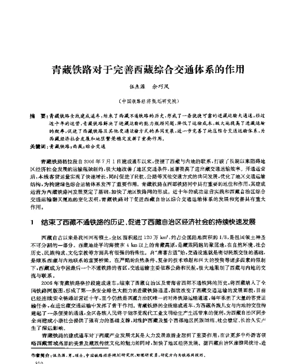 青藏铁路对于完善西藏综合交通体系的作用