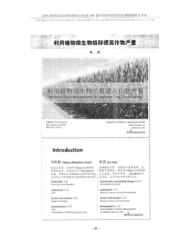 利用植物微生物组群提高作物产量