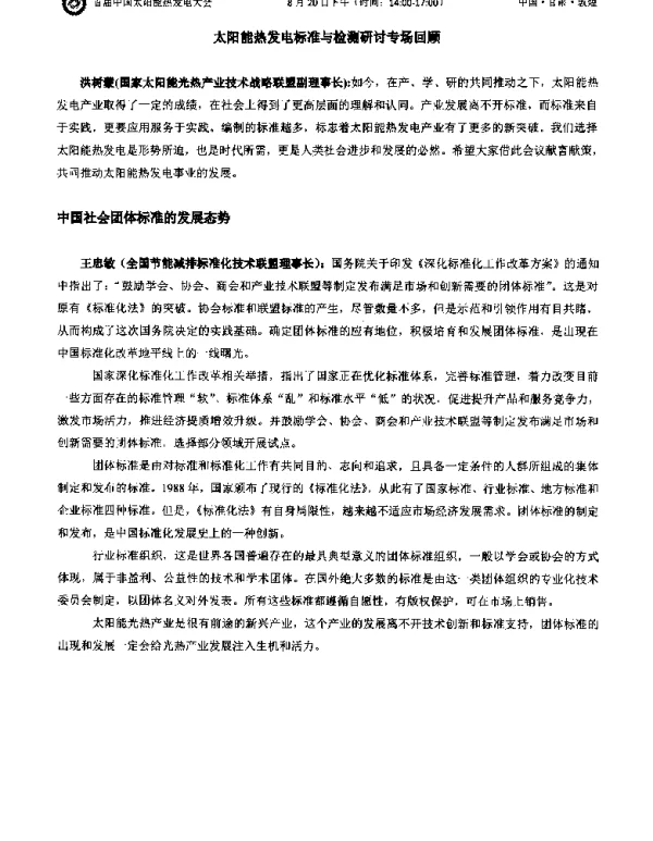 太阳能热发电标准与检测研讨专场回顾