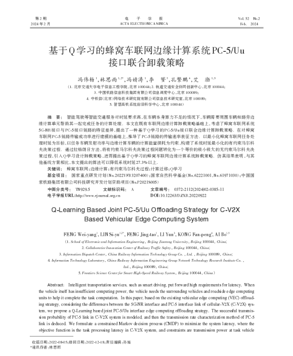 基于Q学习的蜂窝车联网边缘计算系统PC-5Uu接口联合卸载策略