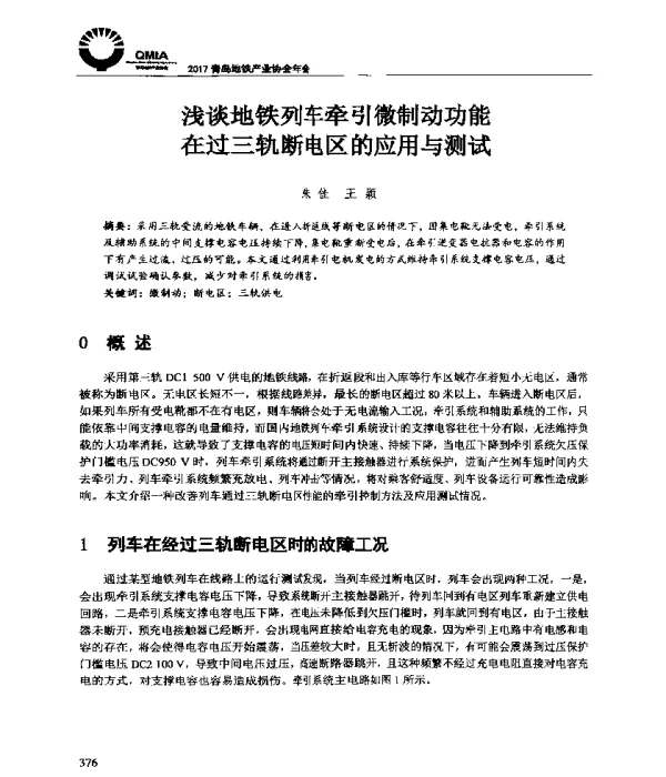 浅谈地铁列车牵引微制动功能在过三轨断电区的应用与测试