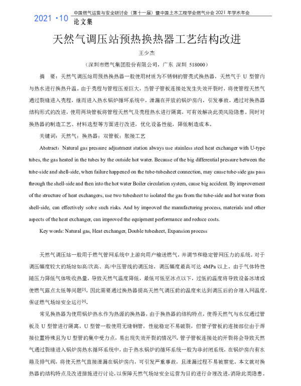 天然气调压站预热换热器工艺结构改进