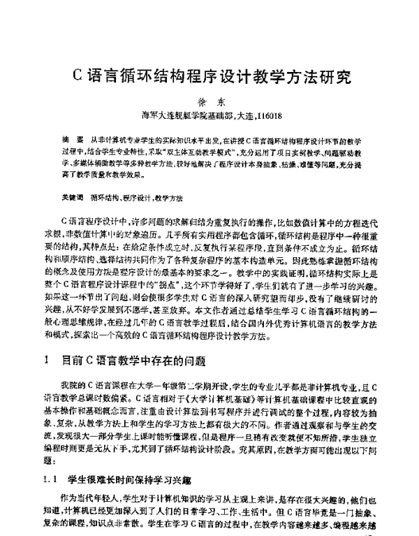 C语言循环结构程序设计教学方法研究