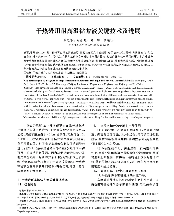 干热岩用耐高温钻井液关键技术及进展