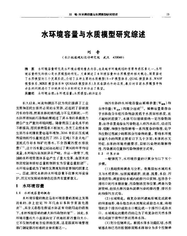 水环境容量与水质模型研究综述