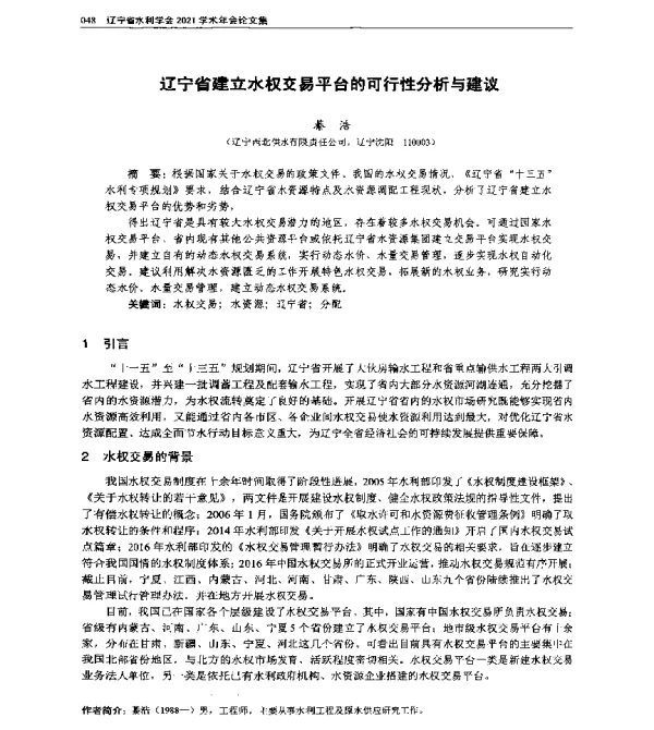 辽宁省建立水权交易平台的可行性分析与建议