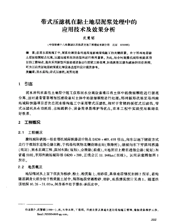 带式压滤机在黏土地层泥浆处理中的应用技术及效果分析