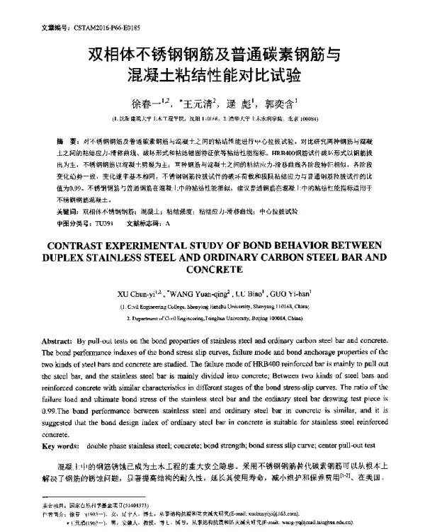双相体不锈钢钢筋及普通碳素钢筋与混凝土粘结性能对比试验