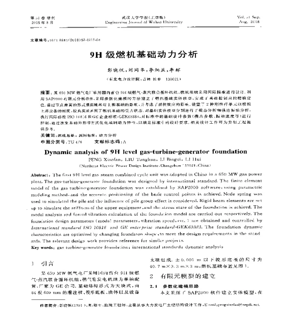9H级燃机基础动力分析