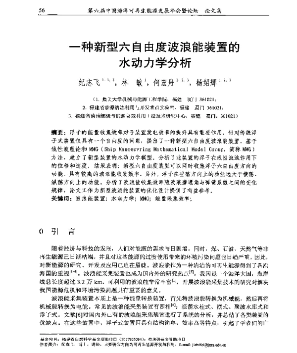 一种新型六自由度波浪能装置的水动力学分析