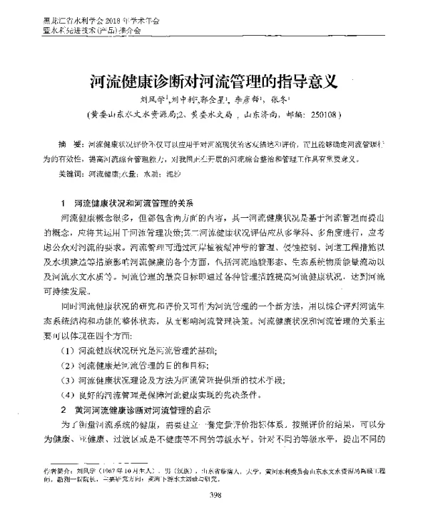 河流健康诊断对河流管理的指导意义