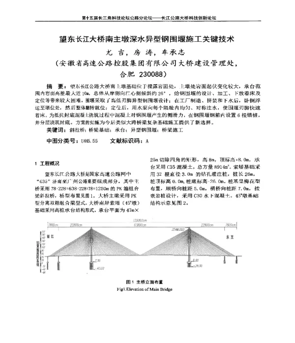 望东长江大桥南主墩深水异型钢围堰施工关键技术