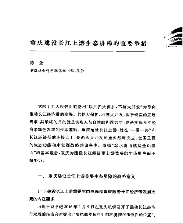 重庆建设长江上游生态屏障的重要举措