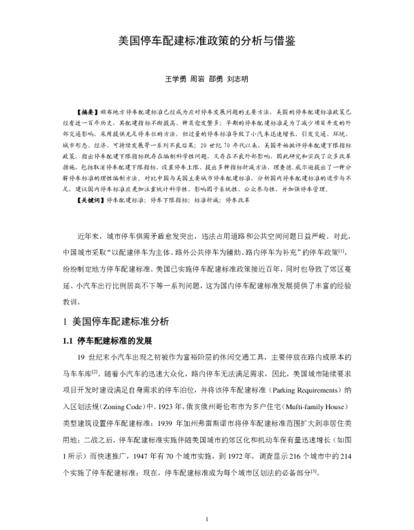 美国停车配建标准政策的分析与借鉴