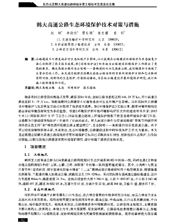 鹤大高速公路生态环境保护技术对策与措施