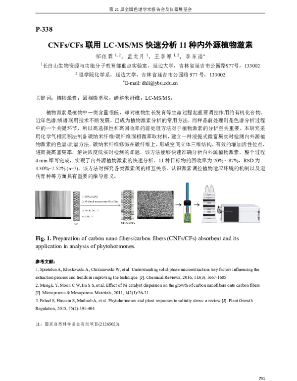 CNFsCFs联用LC-MSMS快速分析11种内外源植物激素