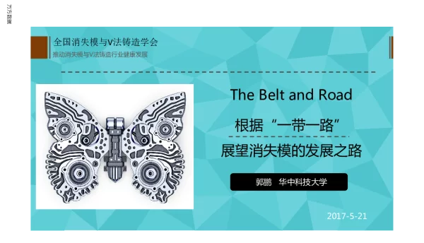 根据一带一路展望消失模的发展之路