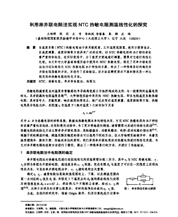 利用串并联电阻法实现NTC热敏电阻测温线性化的探究