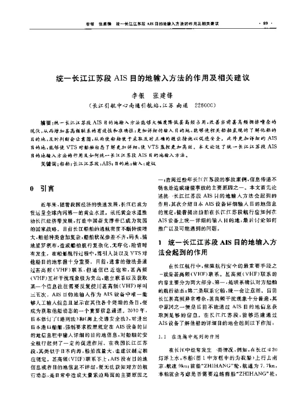统一长江江苏段AIS目的地输入方法的作用及相关建议