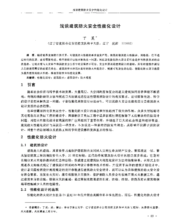 浅谈建筑防火安全性能化设计